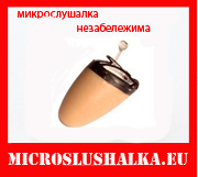МИКРОСЛУШАЛКА С ЧЕРЕН КАПАК